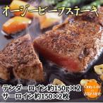 オージービーフステー