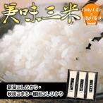 美味三米 厳選 3 種セット(新潟、秋田、石川)  米 食品 食べ物 おいしい ギフト プレゼント お祝い 内祝い お歳暮 贈り物 父の日 母の日 敬老の日お返し