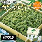 遠州喜泉庵 手折り銘茶そば 6 袋 静岡産 遠州 食品 食べ物 おいしい ギフト プレゼント お祝い 内祝い お歳暮 贈り物 父の日 母の日 敬老の日お返し