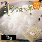 Yahoo! Yahoo!ショッピング(ヤフー ショッピング)新潟こしひかり 2kg  食品 食べ物 おいしい健康 ブランド 高品質 ギフト プレゼント お祝い 内祝い お歳暮 贈り物 父の日 母の日 敬老の日 お返し 直送