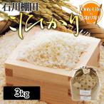 石川棚田こしひかり 米 3kg  食品 食べ物 おいしい健康 ブランド 高品質 ギフト プレゼント お祝い 内祝い お歳暮 贈り物 父の日 母の日 敬老の日 お返し