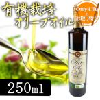 Yahoo! Yahoo!ショッピング(ヤフー ショッピング)有機栽培オリーブオイル 250ml オイル 食品 有機 無添加 おいしい グルメ ギフト プレゼント お祝い 内祝い お歳暮 贈り物 父の日 母の日 敬老の日お返し