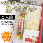 マカダミアナッツオイル＆生パスタセット 2人前 オイル 食品 グルメ ギフト プレゼント お祝い 内祝い お歳暮 贈り物 父の日 母の日 敬老の日お返し