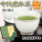 希少 無農薬 清の葉衣 緑茶（宇治産）母の日 高品質 ギフト プレゼント お祝い 内祝い お歳暮 贈り物 父の日 敬老の日 お中元 お返し 粗品