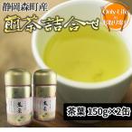 [送料無料] 煎茶詰合せ 缶 2 本入 母の日 静岡産 高級茶 煎茶上質 ギフト プレゼント お祝い 内祝い お歳暮 贈り物 父の日 敬老の日 お中元 お返し