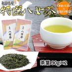 特選八女茶 180g 味は濃く甘味が豊かで旨みが強い 母の日 福岡 高級茶 上質 ギフト プレゼント お祝い 内祝い お歳暮 贈り物 父の日 敬老の日 お中元 お返し