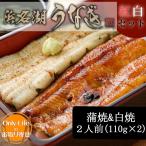 ショッピングうなぎ 蒲焼き 国内産 送料無料 うなぎ 蒲焼 & 白焼 2人前(110g×2)  浜松 浜名湖 鰻 国産  内祝い 丑の日 土用 紅白 贈り物 ウナギ 国内  土用 お中元 夏