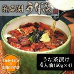 ショッピングうなぎ 蒲焼き 国内産 送料無料 うな茶漬け 4人前(60g×4) 浜松 浜名湖  鰻 蒲焼 白焼 国産 お茶漬け 丑の日 土用 紅白 贈り物 ウナギ 国内  土用  ひつまぶし お中元 夏