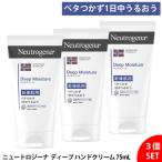 【3個セット】 ニュートロジーナ ハンドクリーム ノルウェーフォーミュラ ディープモイスチャー 75mL 高保湿 手荒れ ひび割れ あかぎれ 乾燥対策
