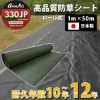 日本製 防草シート グリーンアーツ 330JP 1m×50m 高品質 耐用年数 12年 高耐久 雑草防止シート 雑草 シート 防草 半永久 ざっそ