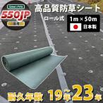 日本製 防草シート グリーンアーツ 550JP 1m×50m 高品質 耐用年数 23年 高耐久 雑草防止シート 雑草 シート 防草 半永久 ざっそ