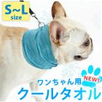 【メール送料無料/あす楽】ペットの熱中症対策に！クールタオル 夏 散歩 ペット 犬 ワンちゃん 冷たい 繰り返し ひんやり クールタオル 瞬間冷却  冷感 首  S〜L