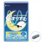 リフレのぐっすりずむ 347mg×31粒 機能性表示食品 睡眠 サプリ サプリメント 睡眠サプリメント ストレス Ｌ-テアニン テアニン GABA 睡眠 改善