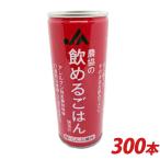 【送料無料】 飲めるごはん 梅・こんぶ風味 300本セット(12本×25セット) 関西発明大賞受賞 行政 業務用 まとめ買い 地震 防災 災害 対策 食品 食料 非常食 豪雨