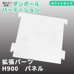 [ продается отдельно детали ]mam wall специальный H900 одиночный товар panel детали mam-wall картон ржавчина разделитель перегородка перегородка разделительный экран белый белый эвакуация место 