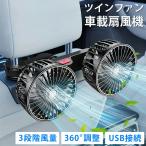 車 扇風機 ツイン ファン カーファン 車載扇風機 車内 車外 360°角度調節可能 USBタイプ カーファン ツインファン 風量3段階 取り付