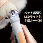 ペット 爪切り LEDライト付き 5倍ルーペ付 拡大鏡 飛散防止カバー 大型 小型 ペット 愛犬 愛猫 イヌ ネコ ウサギ 鳥 トリ ハムスター