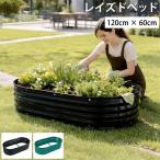 レイズドベッド 幅120cm 高さ30cm 楕円型 プランターボックス 花壇 囲い 家庭菜園 プランター 大型 おしゃれ ガーデニング 菜園ボック