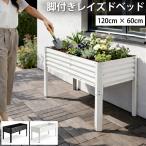 レイズドベッド 幅120cm 高さ78cm 脚付き プランターボックス 大型 おしゃれ 家庭菜園 花壇 プランター ガーデニング 屋外 亜鉛メッキ