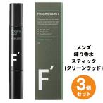 【3本セット】エフダッシュ フレグランショット グリーンウッドの香り ニオイケア 身だしなみ 持ち運び 練り香水 メンズ メンズ用 男性向け