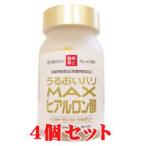 MAXヒアルロン酸 ４個セット 美容サプリメント ヒアルロン酸配合サプリメント コラーゲン配合サプリメント ハーブ健康本舗
