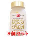 MAXヒアルロン酸 ８個セット 宅配便