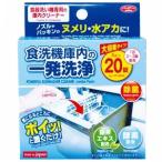 ショッピング食洗機 即日発送 食洗機庫内の一発洗浄 大容量タイプ 20錠入 送料無料 定形外郵便 掃除用品 食洗機洗浄 クリーナー アイメディア