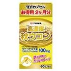 高濃度秋ウコン 60粒 送料無料 定形