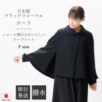 ショッピングケープ 2025〜26年冬物新発売 日本製 冬用 ブラックフォーマル ケープコート PB18200 単品 フリーサイズ レディース 婦人 礼服 喪服 冠婚葬祭 葬儀 葬式