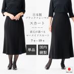 ショッピング喪服 日本製 ブラックフォーマル マーメイドスカート : RL600822AorRL600822B  選べる着丈 ショート丈 又は ロング丈  7号/9号/11号/13号/15号/17号/19号 礼服 喪服