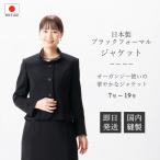 日本製 ブラックフォーマル オーガンジー使いが華やかなスタンド衿ジャケット : RL600900  単品  7号/13号/15号/17号/19号  エリファストレッチ綾二重素材