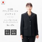 日本製 ブラックフォーマル ミドル丈テーラードジャケット : RL600920  単品  9号/11号/13号/15号/17号  エリファストレッチ綾二重素材