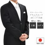 AB体BB体限定 日本製 合服 ブラックシングル2Bスーツ RM6416 秋冬梅春用礼服　喪服