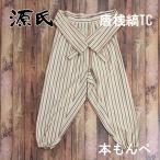 源氏 唐桟縞TC 古渡 もんぺ 本もんぺ 水屋着