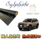 カーフィルム 新型ランドクルーザー 職人直売所 カット済み スモークフィルム リヤ7面 リヤガラス熱成型済 1枚貼り用