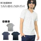 ショッピング閉店 【閉店セール】Vネック 半袖Tシャツ MIX杢調 インナー ランダムテレコＴシャツ メンズ Vネック 半袖 メンズカジュアル メンズ ストレッチ M L