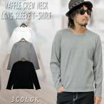 ショッピング閉店 【閉店セール】ワッフル長袖Tシャツ ロンT メンズ ワッフル メンズTシャツ ロングTシャツ サーマル 無地 シンプル インナー カットソー カジュアル