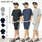 【閉店セール】上下セット スムース素材無地フェイクレイヤード半袖Tシャツ&サイドラインハーフパンツ メンズ セットアップ スウェット