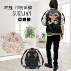 ショッピング閉店 【閉店セール】錦鯉 和柄刺繍 サテン スカジャン 本格 和柄刺繍 スカジャン メンズ スカジャン JKT ジャンパー ブルゾン  和柄刺繍 日本 鯉