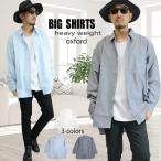 ショッピング閉店 【閉店セール】長袖シャツ ビッグシルエット ヘビーウエイト素材 オックスフォードシャツ 長袖シャツ 白 黒 青　無地シャツ　ゆったり　メンズ