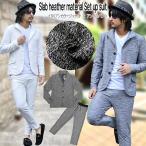 ショッピング閉店 【閉店セール】スーツ スラブ杢素材 セットアップ カジュアルスーツ メンズジャケット イタリアンカラージャケット アンクルパンツ 上下セット 上下セット