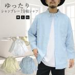 【閉店セール】長袖シャツ スラブ素材 シャンブレーシャツ メンズ ロングシャツ 無地 ビッグシルエット ゆったり ホワイト ブラック 無地シャツ ゆったり