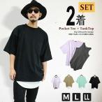 ショッピング閉店 【閉店セール】ビッグシルエットポケットTシャツ&ロング丈タンクトップ2枚セット カットソー アンサンブル 無地 韓国ファッション 部屋着 ルームウェア