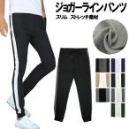 ショッピング閉店 【閉店セール】ジョガーパンツ サイドライン 美脚効果 サイドラインジョガーパンツ サイドライン スリム タイト 細身 ジョグパンツ イージーパンツ