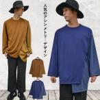 ショッピング閉店 【閉店セール】メンズ アシンメトリーカットソー 長袖Tシャツ 切り替え 丸首 ビッグシルエット オーバーサイズ ゆったり ドレープ ブラウン ブルー M L