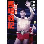 馬場戦記 第3巻 風雲独立編