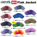 オークリー フラックジャケット 交換 レンズ 偏光 スポーツ サングラス用 Oakley Flak Jacket LenzFlip オリジナルレンズ