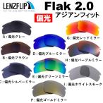 ショッピングオークリー オークリー フラック2.0 アジアンフィット oo9271 交換 レンズ 偏光 スポーツ LenzFlip Oakley Flak 2.0 asian-fit LezFlipオリジナルレンズ ゴルフ