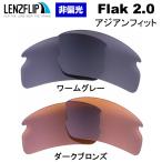オークリー フラック 2.0 アジアンフィット oo9271 スポーツ 交換 レンズ カラー レンズ Oakley Flak 2.0 Asian-fit  LenzFlip オリジナルレンズ 爆買