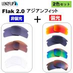 オークリー フラック 2.0 アジアンフィット 009271 Series お得な２色セット 交換 レンズ 偏光 レンズ Oakley Flak2.0 Asian-fit LenzFlip オリジナルレンズ